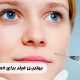 بهترین-فیلر-مناسب-خط-خنده